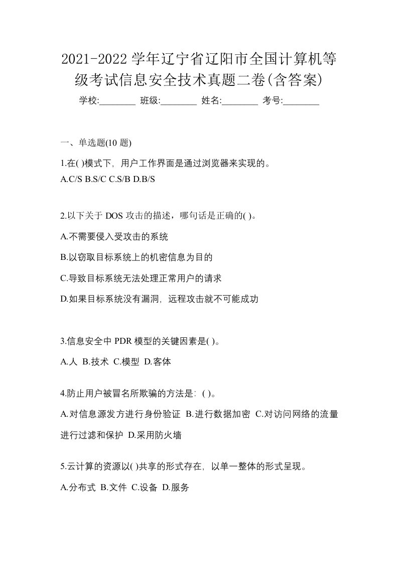 2021-2022学年辽宁省辽阳市全国计算机等级考试信息安全技术真题二卷含答案