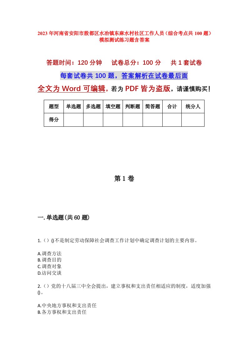 2023年河南省安阳市殷都区水冶镇东麻水村社区工作人员综合考点共100题模拟测试练习题含答案