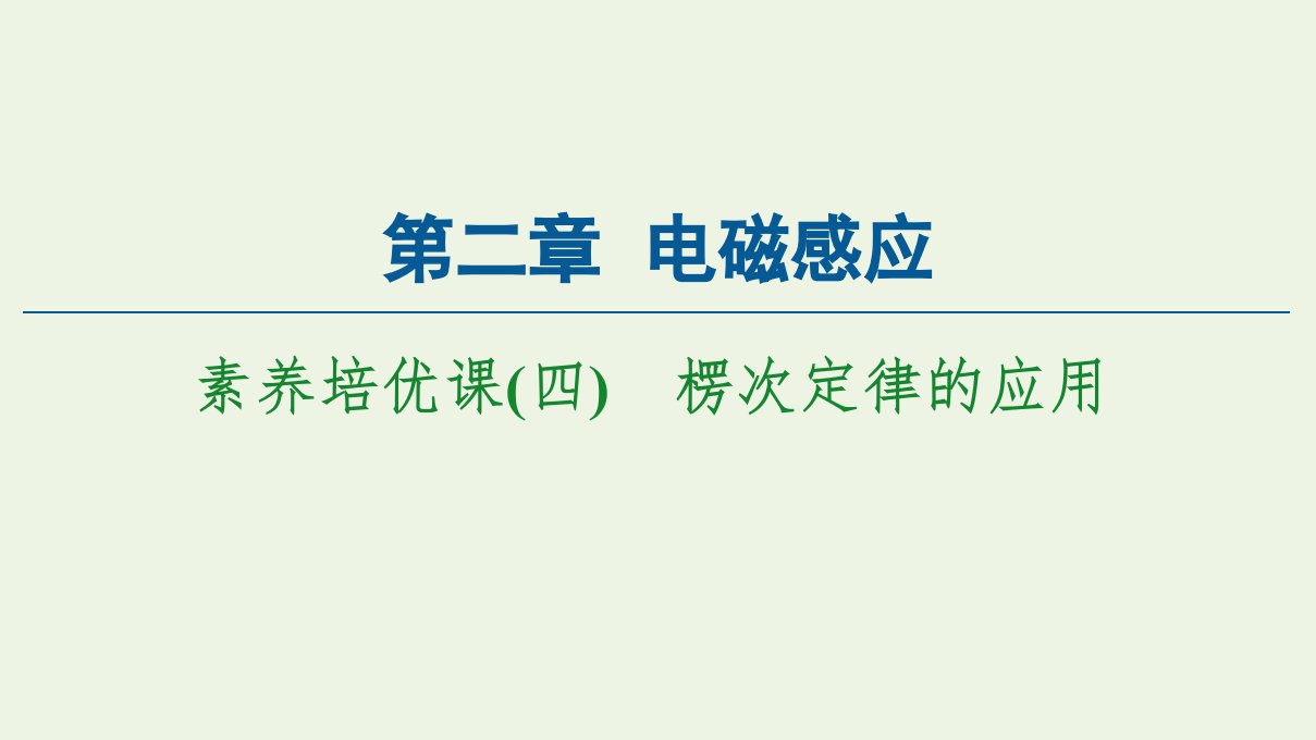 新教材高中物理第2章电磁感应素养培优课4楞次定律的应用课件新人教版选择性必修第二册