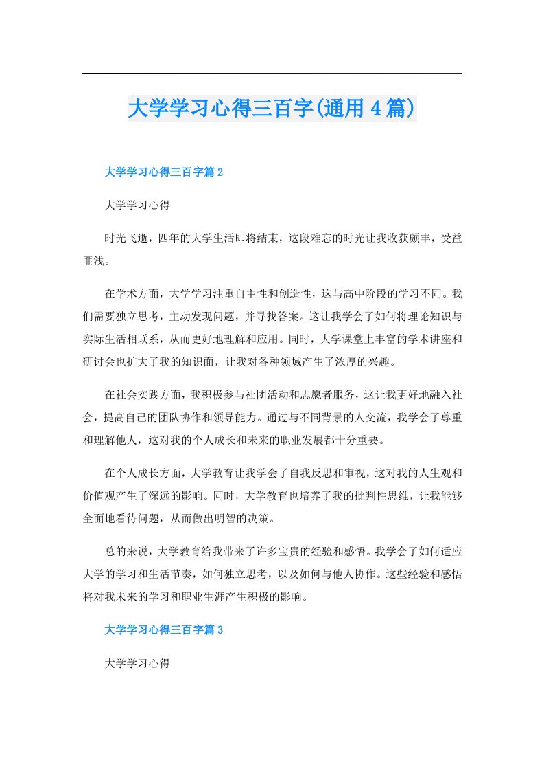 大学学习心得三百字(通用4篇)