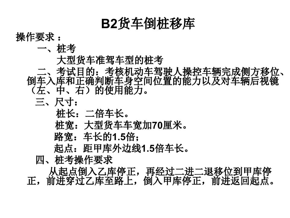 B2货车倒桩移库