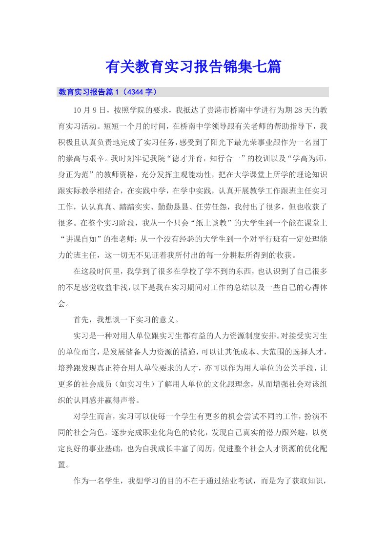 有关教育实习报告锦集七篇