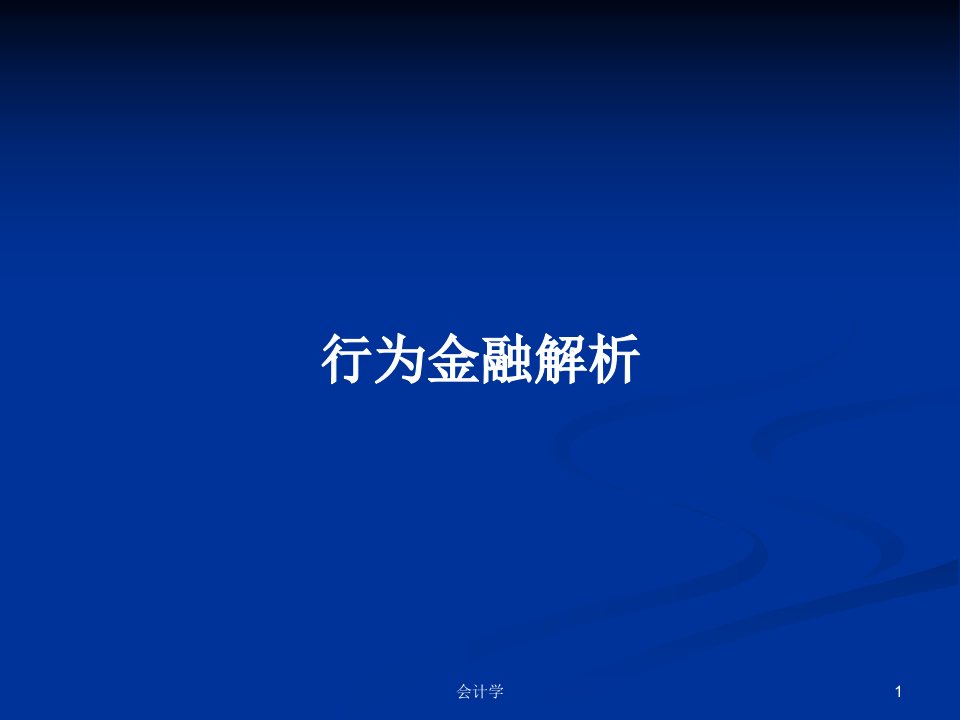 行为金融解析PPT学习教案