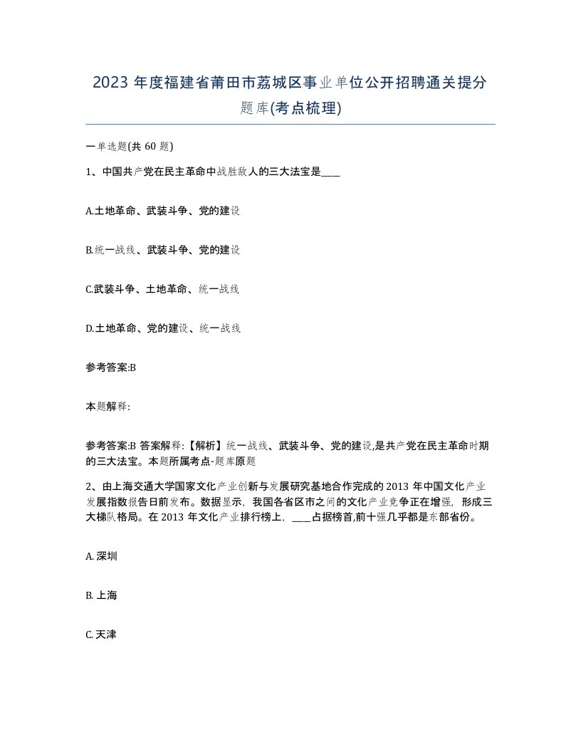 2023年度福建省莆田市荔城区事业单位公开招聘通关提分题库考点梳理