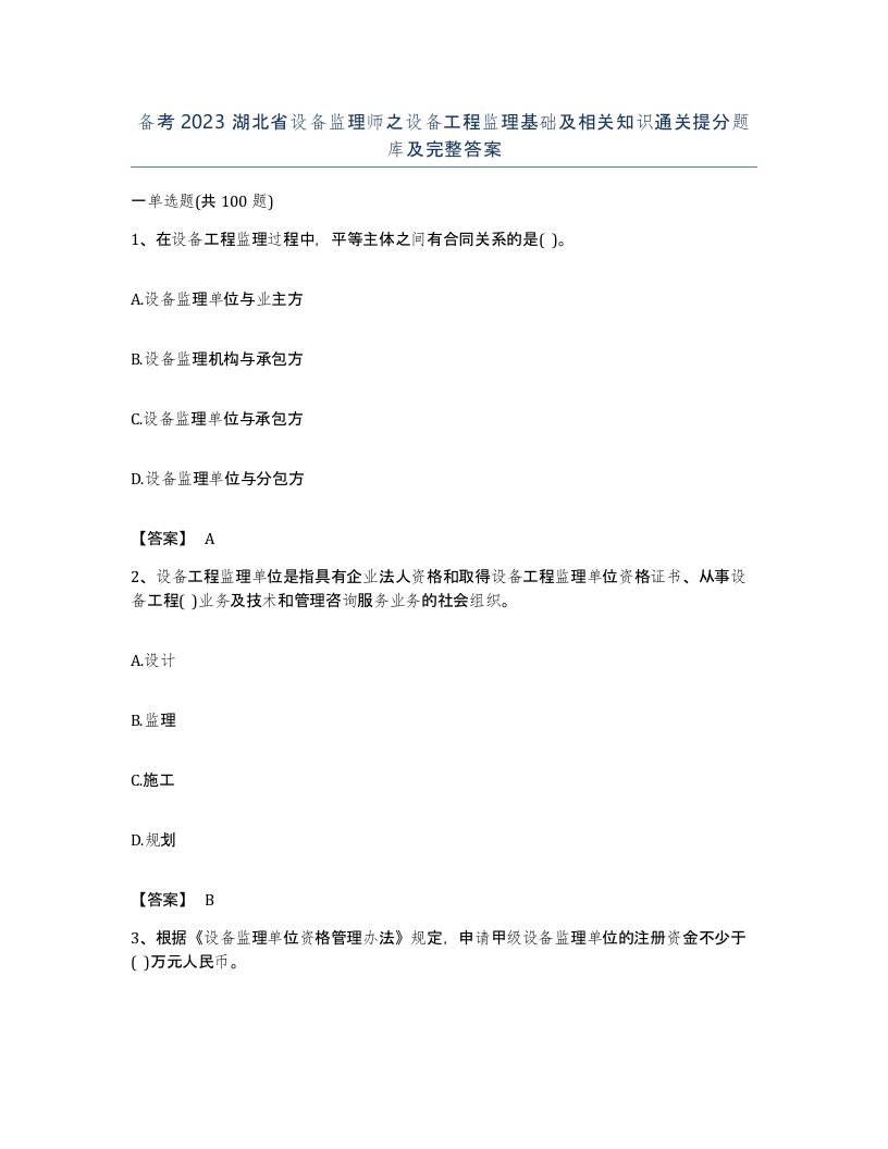 备考2023湖北省设备监理师之设备工程监理基础及相关知识通关提分题库及完整答案