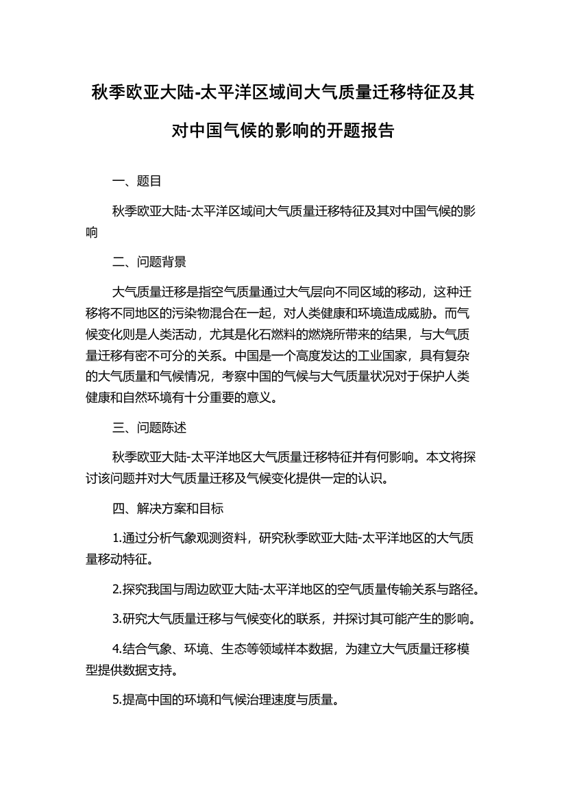 秋季欧亚大陆-太平洋区域间大气质量迁移特征及其对中国气候的影响的开题报告