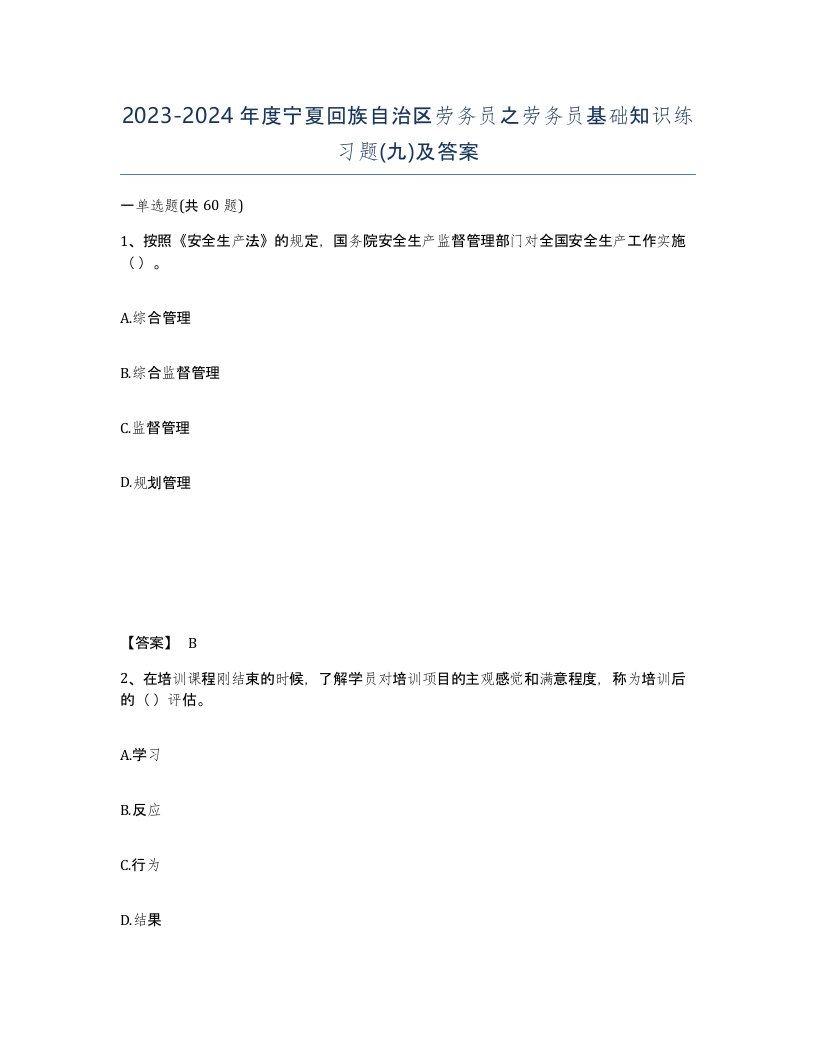 2023-2024年度宁夏回族自治区劳务员之劳务员基础知识练习题九及答案