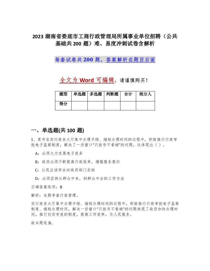 2023湖南省娄底市工商行政管理局所属事业单位招聘公共基础共200题难易度冲刺试卷含解析