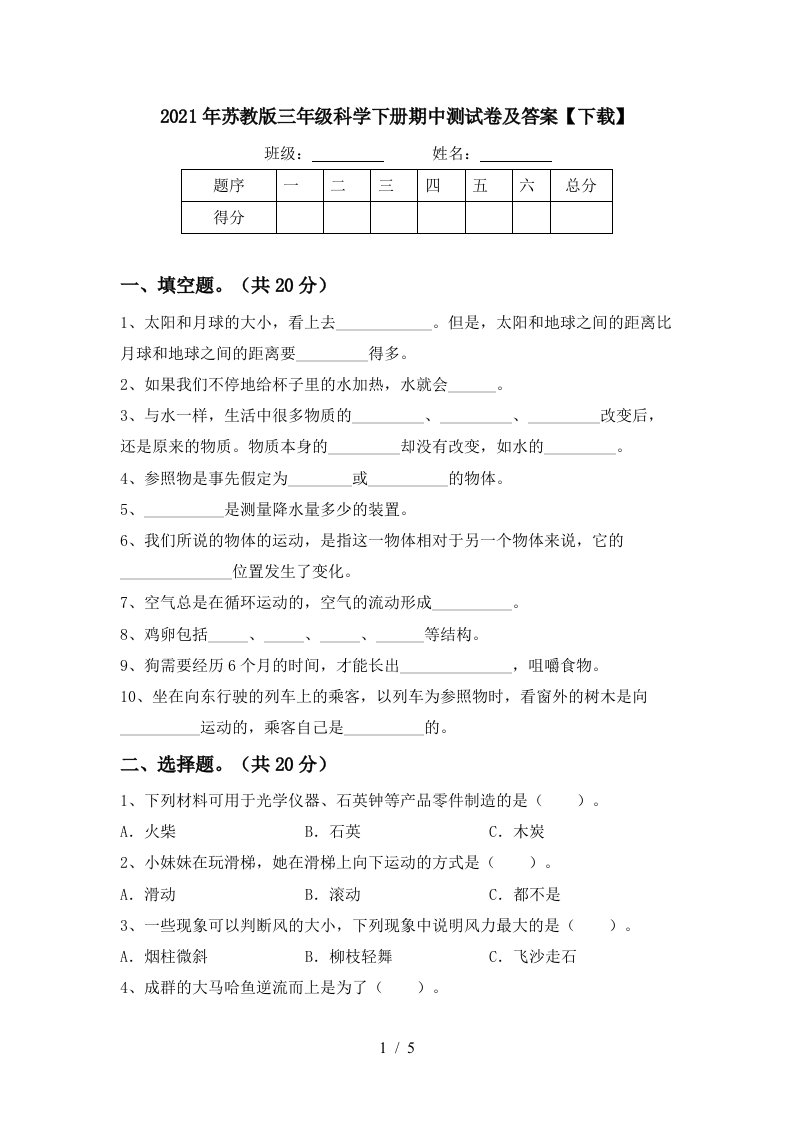 2021年苏教版三年级科学下册期中测试卷及答案下载