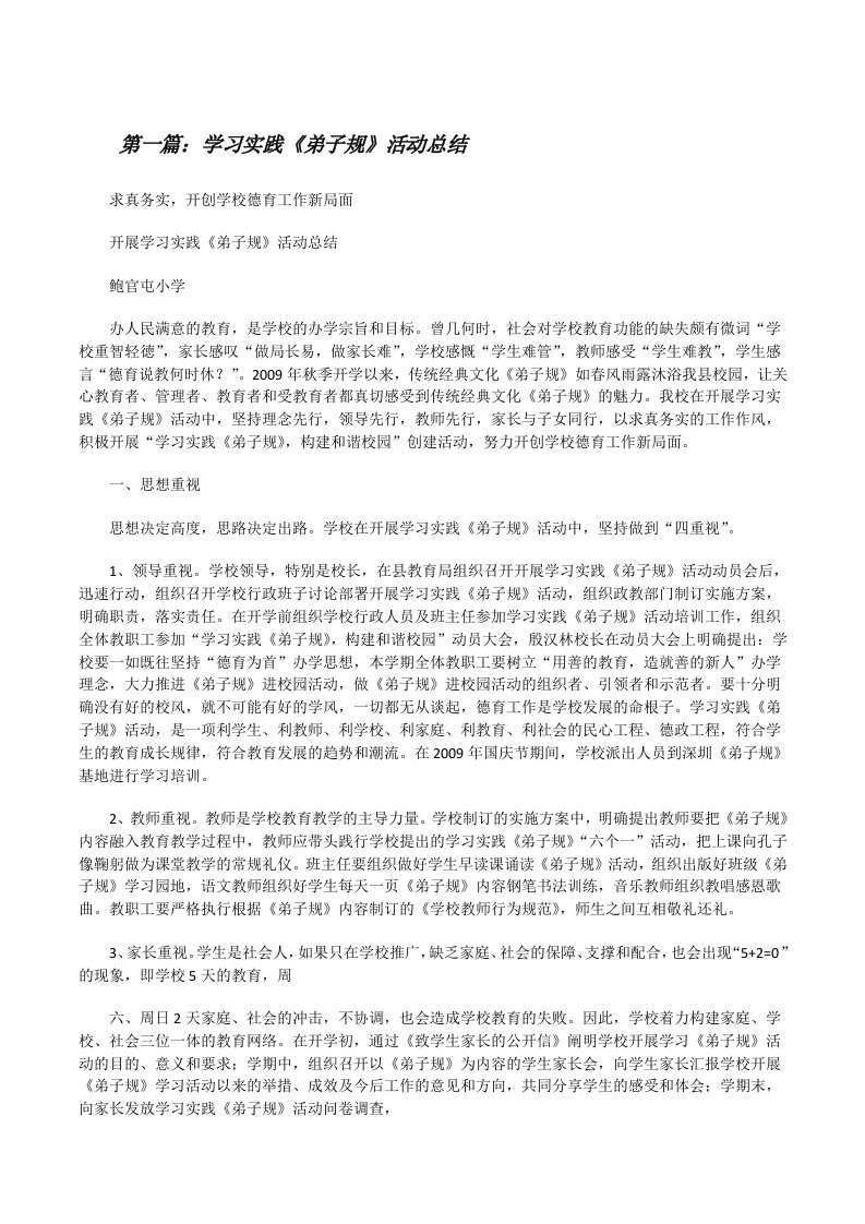 学习实践《弟子规》活动总结[修改版]