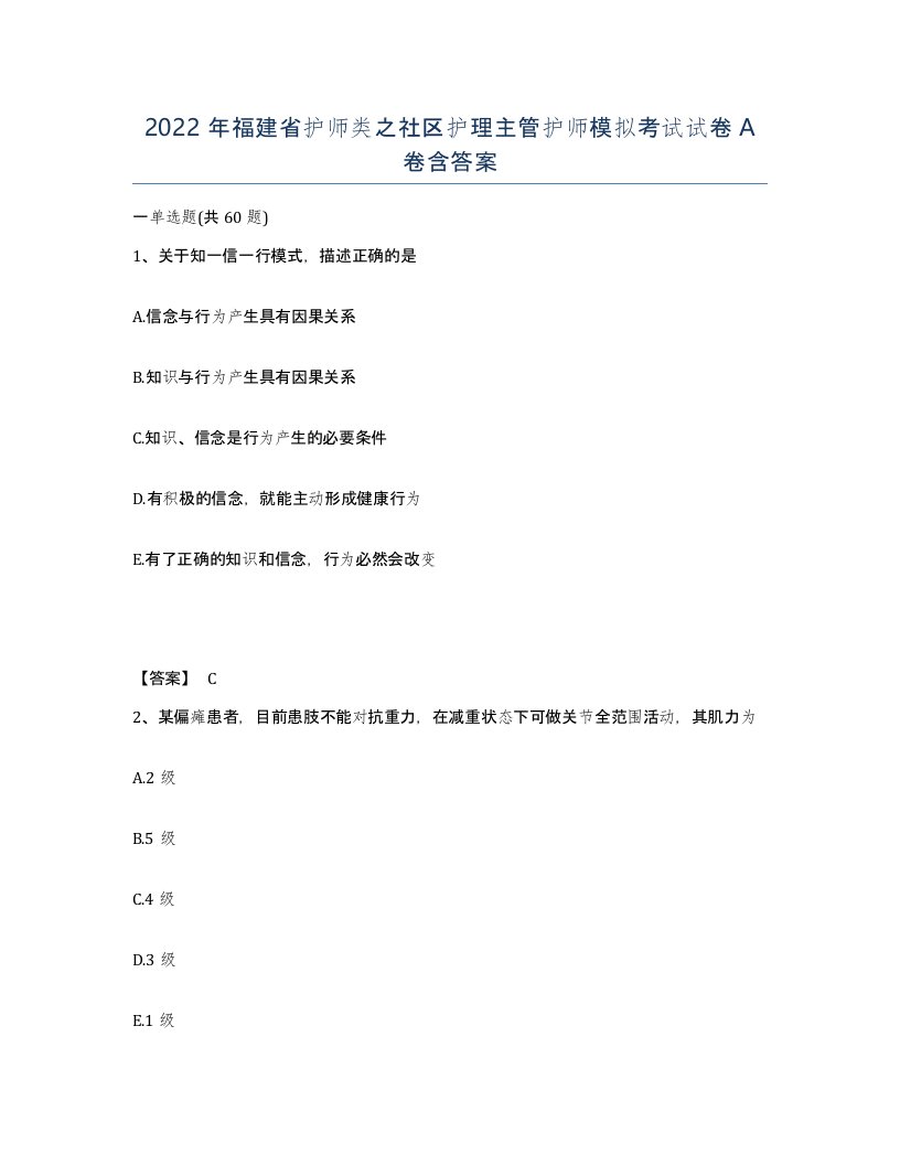 2022年福建省护师类之社区护理主管护师模拟考试试卷A卷含答案