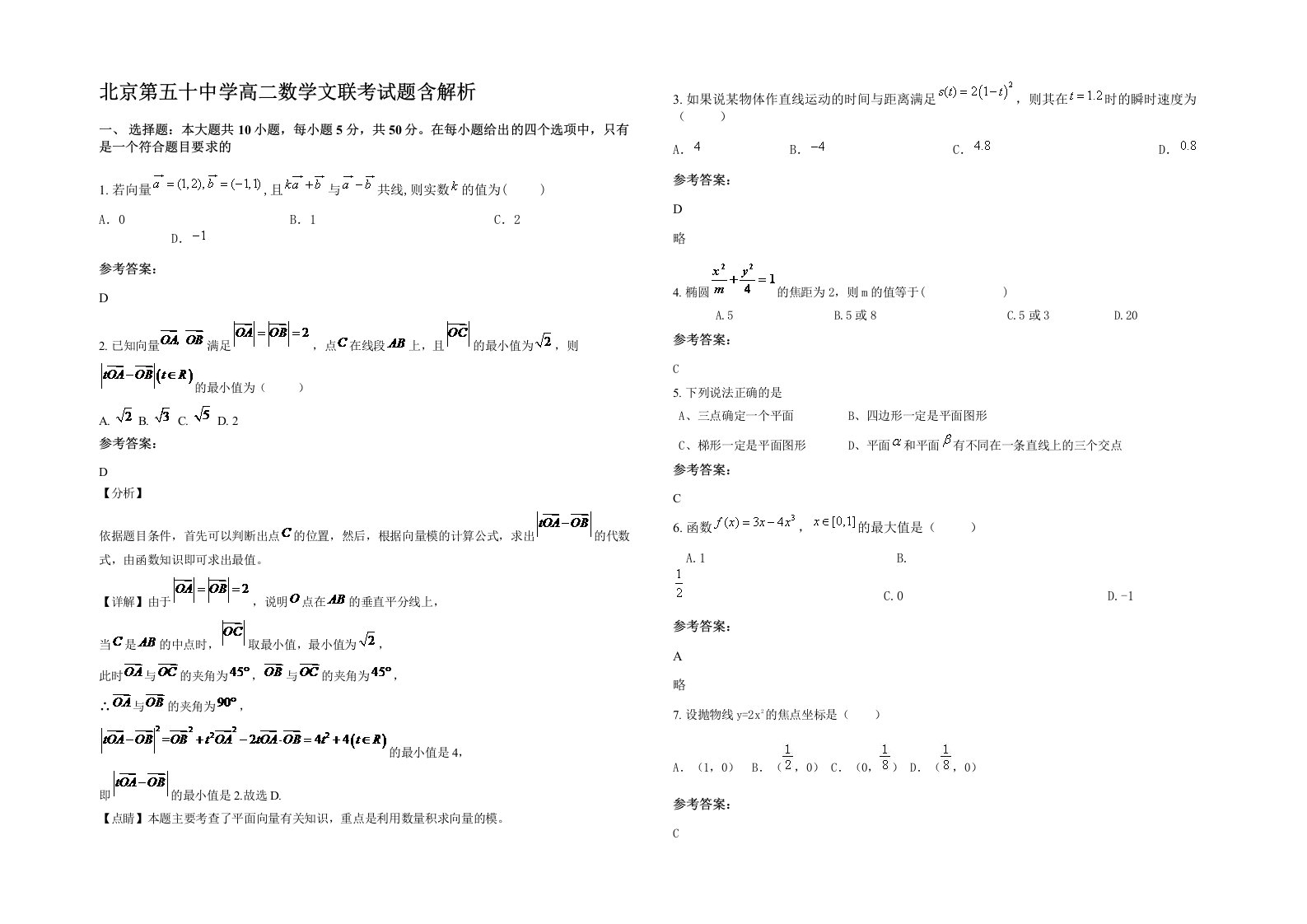 北京第五十中学高二数学文联考试题含解析