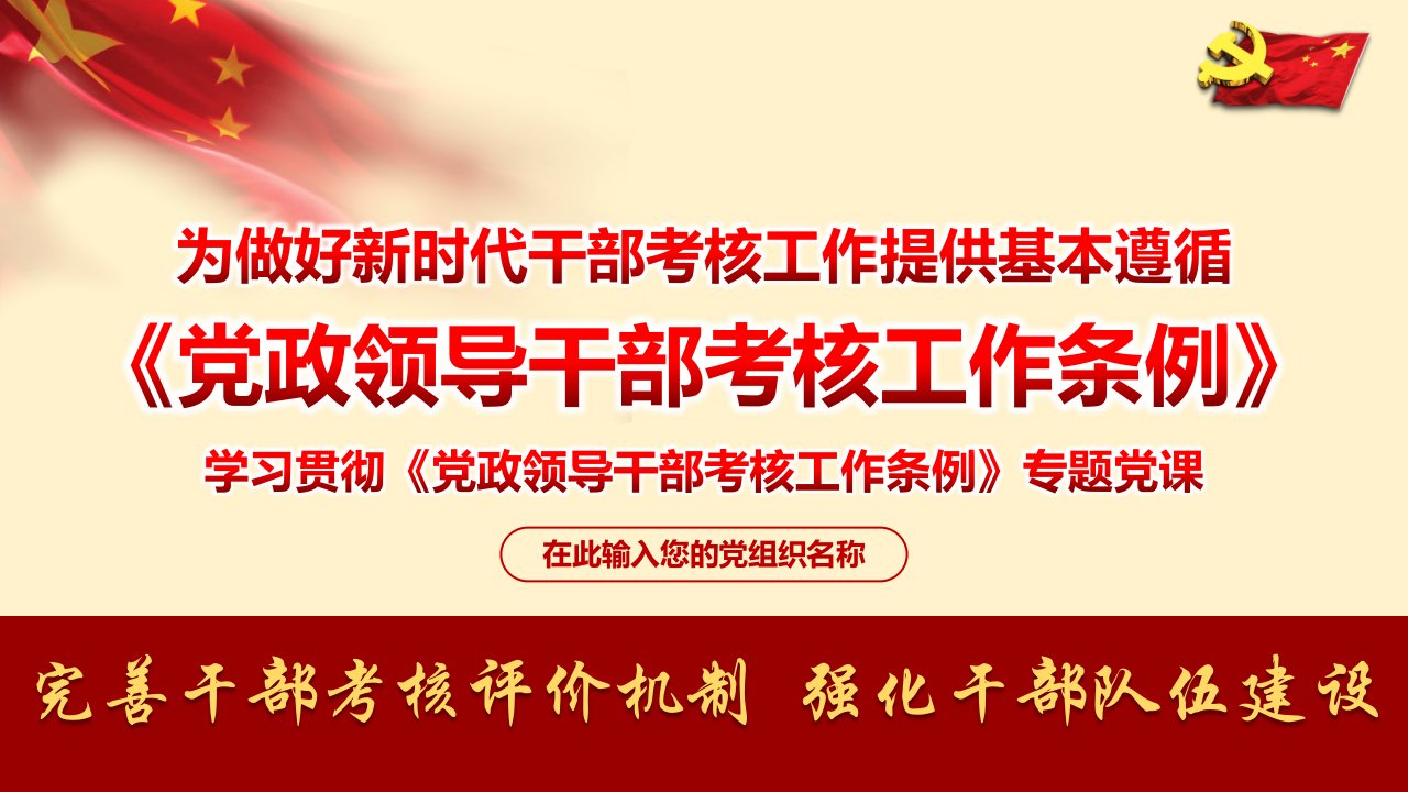 2019年最新党政领导干部考核工作条例学习宣贯ppt课件