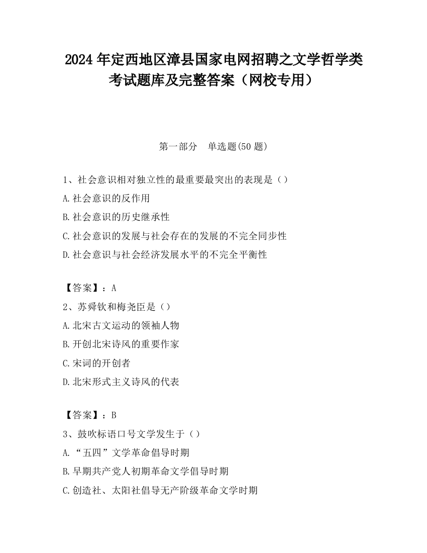 2024年定西地区漳县国家电网招聘之文学哲学类考试题库及完整答案（网校专用）