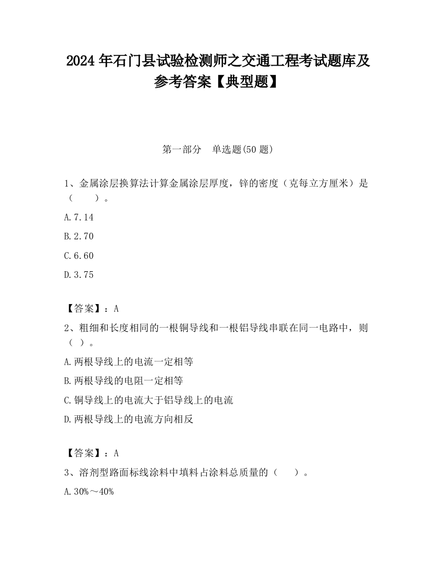 2024年石门县试验检测师之交通工程考试题库及参考答案【典型题】