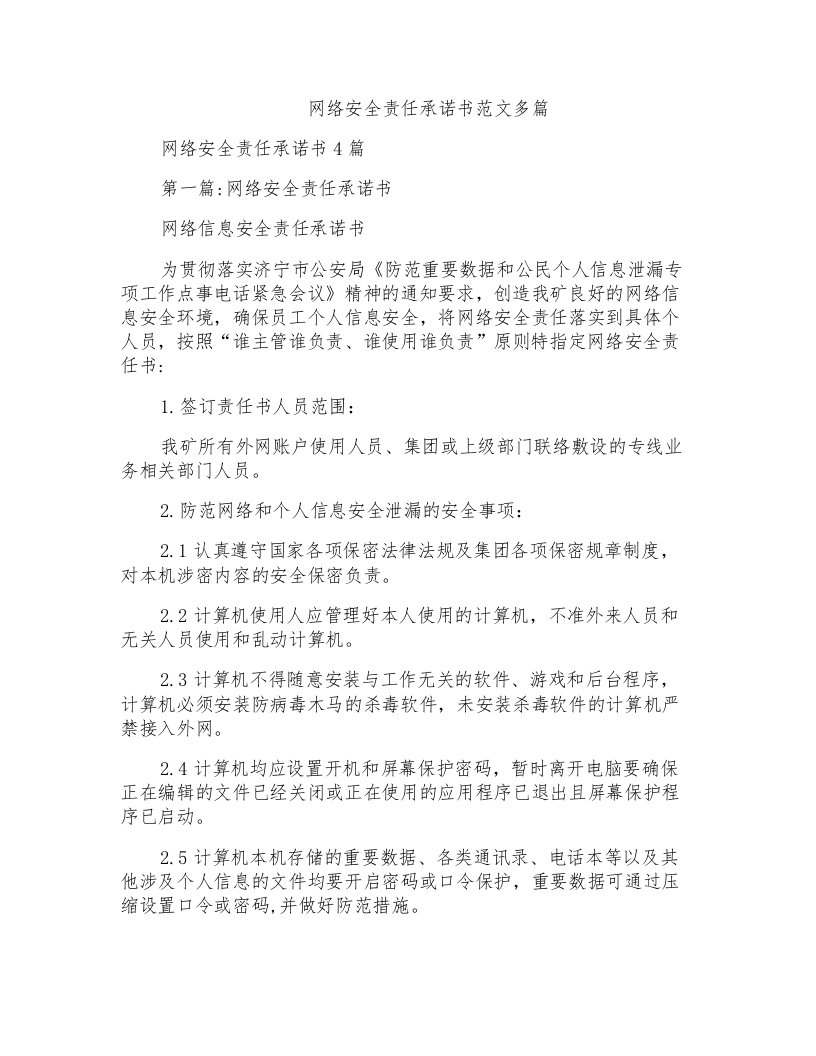 网络安全责任承诺书范文多篇