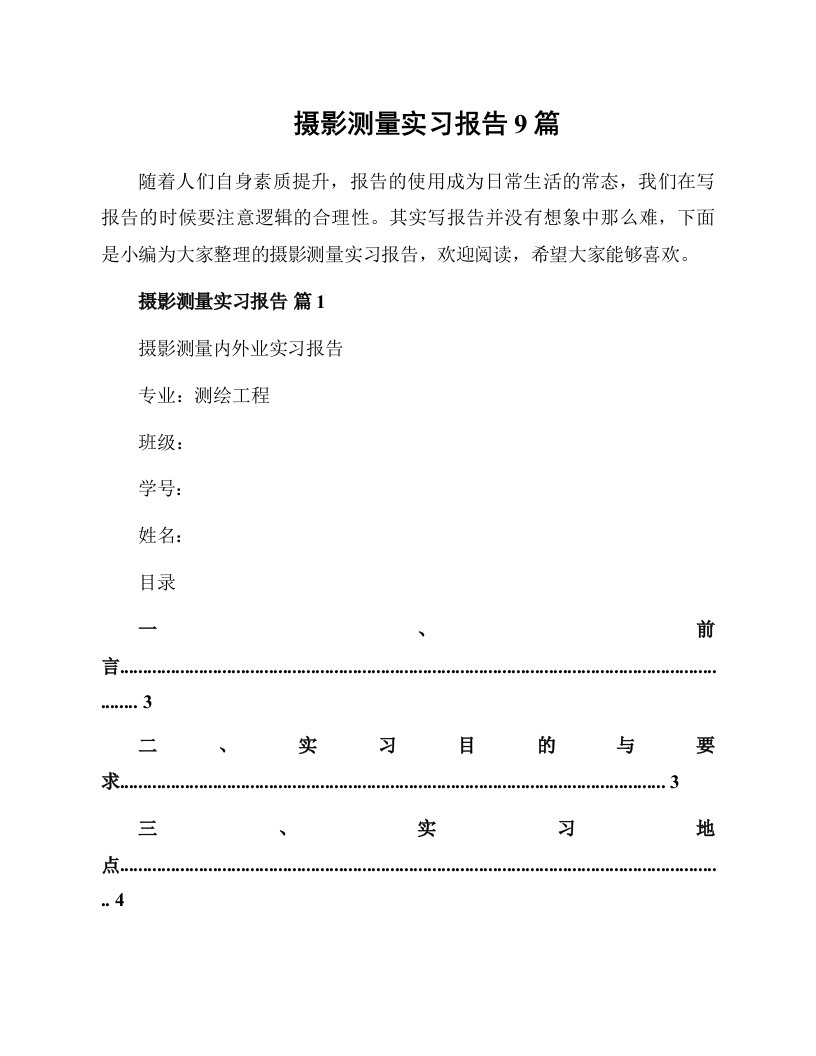 摄影测量实习报告9篇