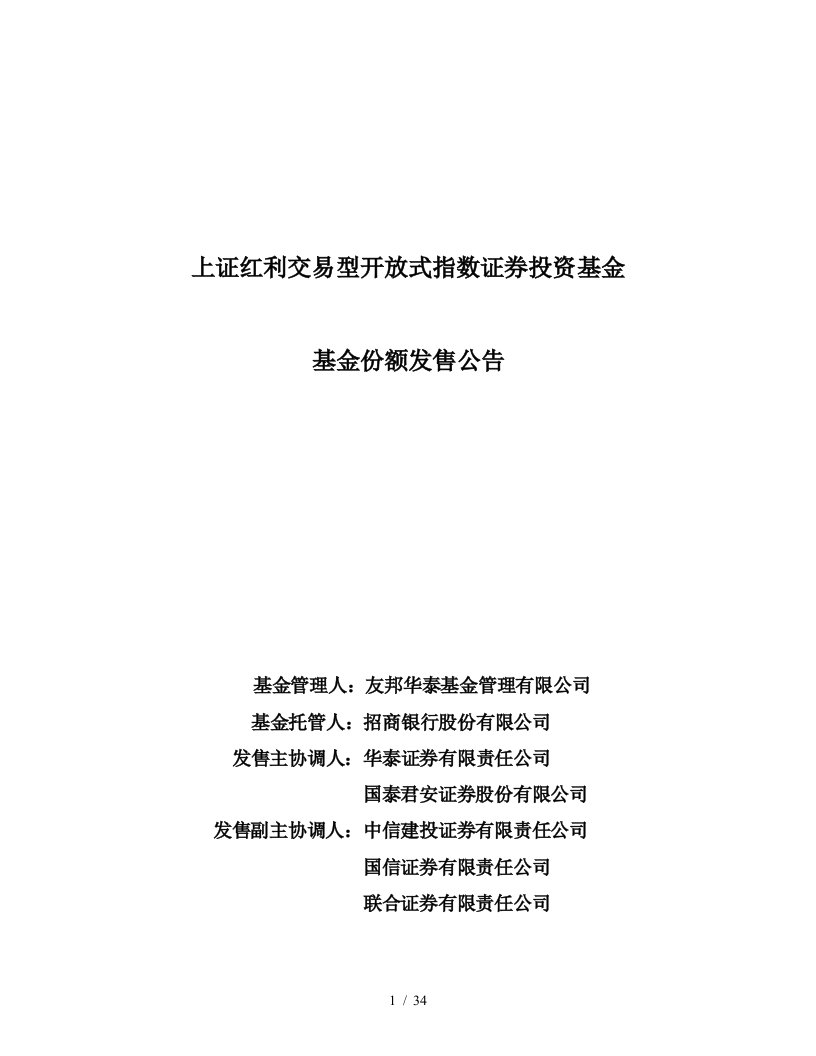 上证红利交易型开放式指数证券投资基金