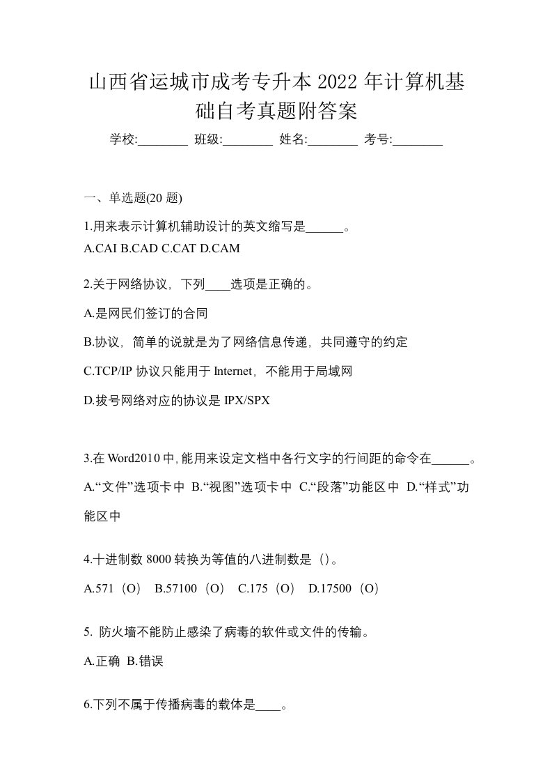 山西省运城市成考专升本2022年计算机基础自考真题附答案