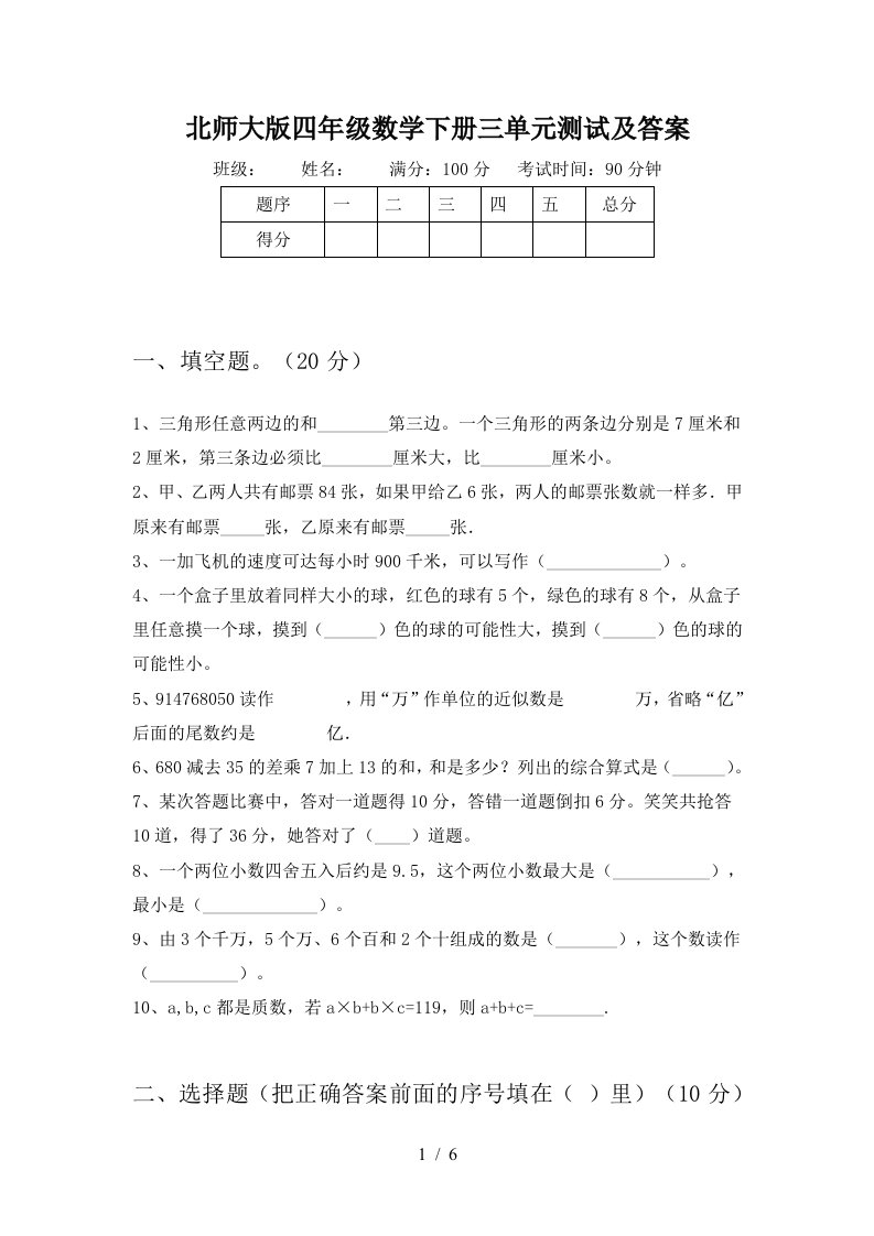 北师大版四年级数学下册三单元测试及答案