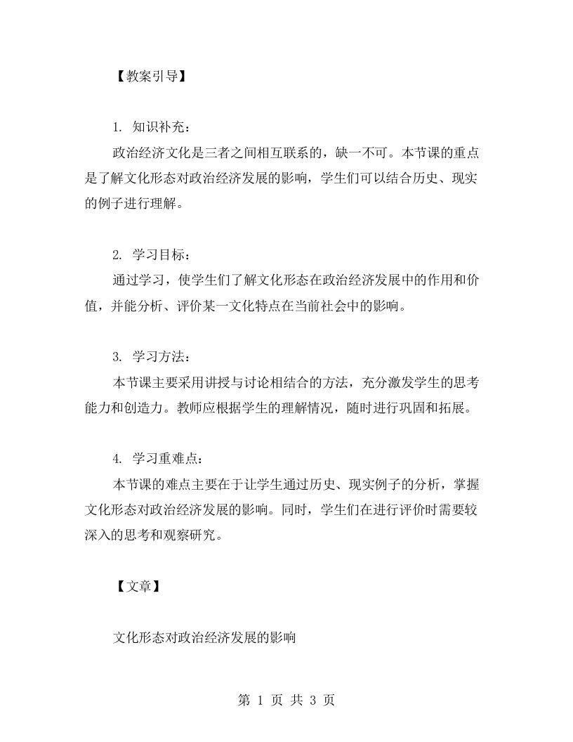 文化形态对政治经济发展的影响：教案引导