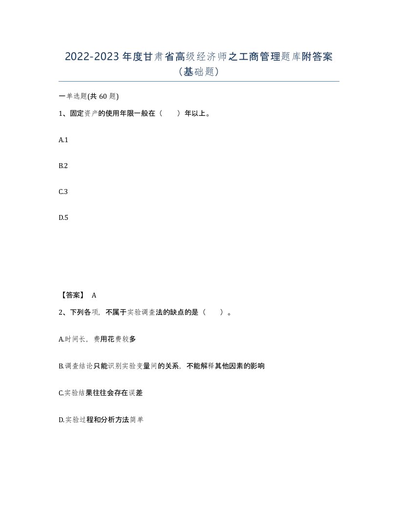 2022-2023年度甘肃省高级经济师之工商管理题库附答案基础题