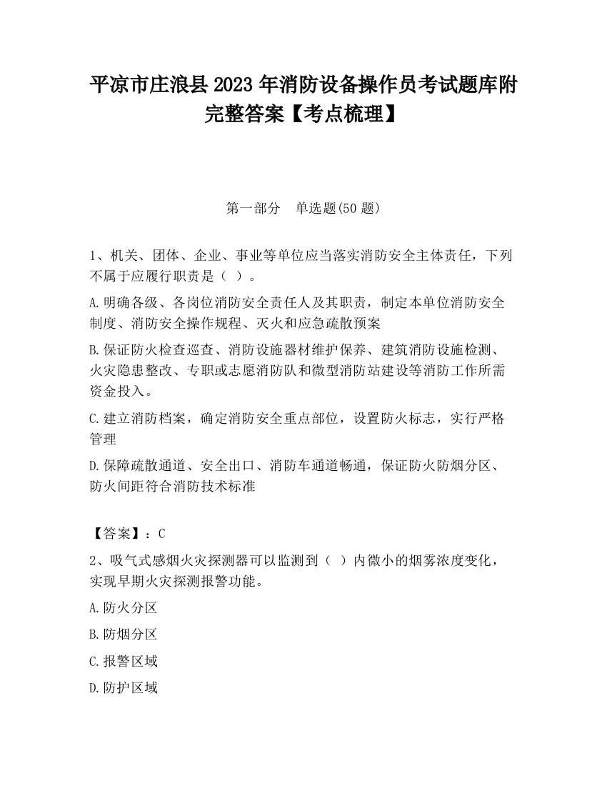 平凉市庄浪县2023年消防设备操作员考试题库附完整答案【考点梳理】