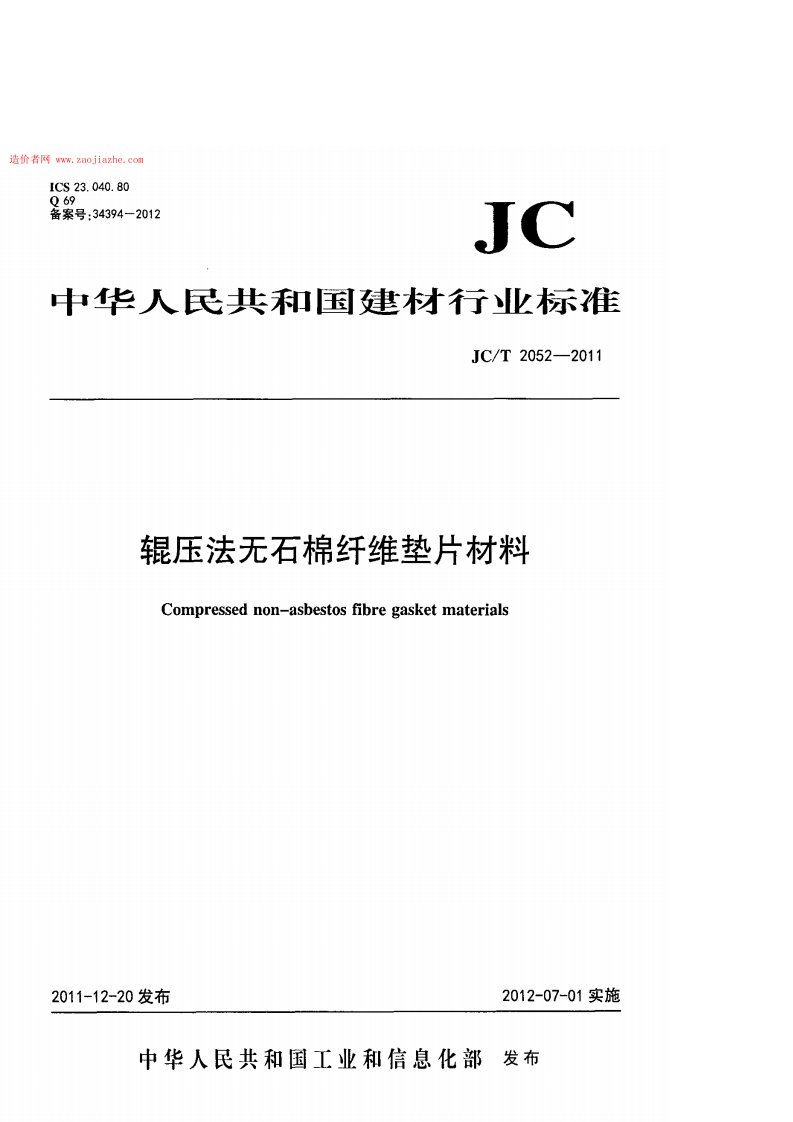 227423_jct2052-2011辊压法无石棉纤维垫片材料规范