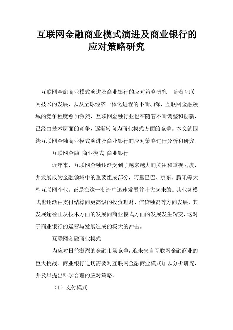 互联网金融商业模式演进及商业银行的应对策略研究