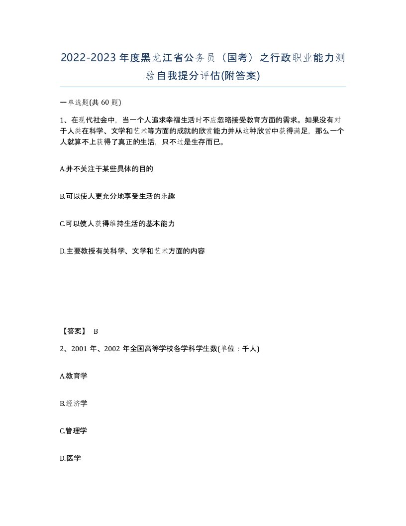 2022-2023年度黑龙江省公务员国考之行政职业能力测验自我提分评估附答案