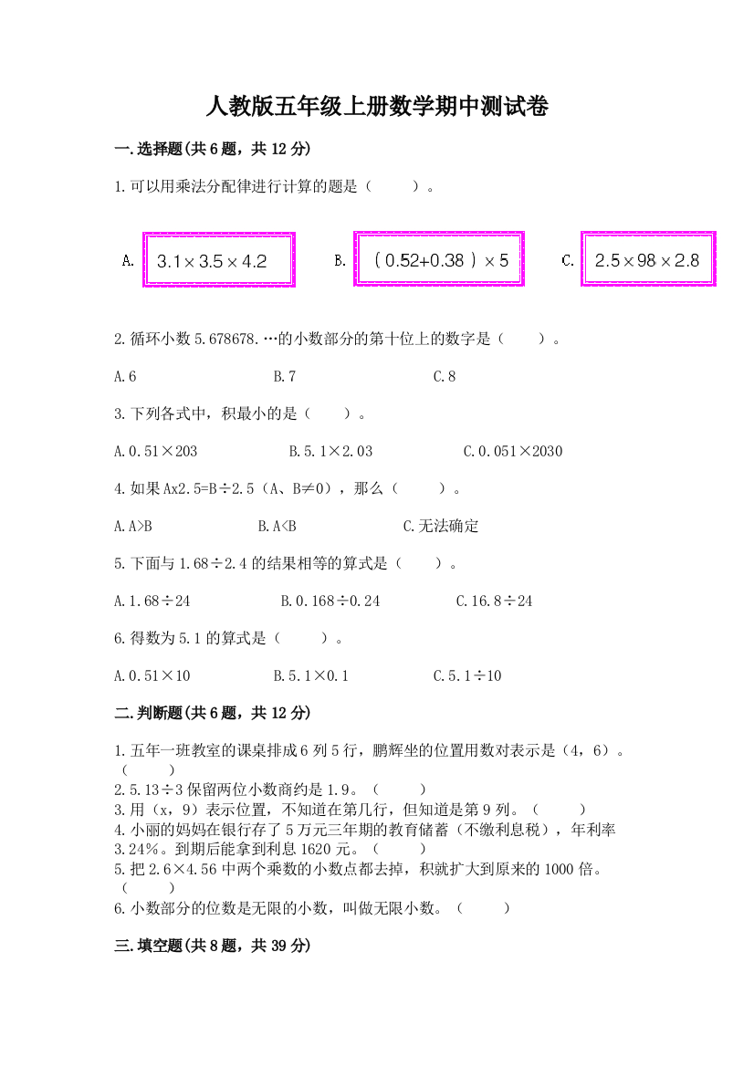 人教版五年级上册数学期中测试卷含完整答案【精选题】