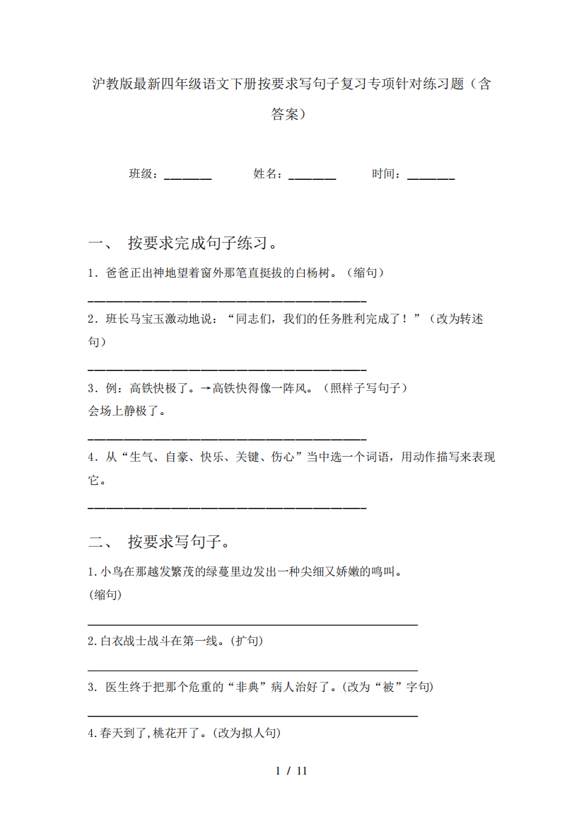 沪教版最新四年级语文下册按要求写句子复习专项针对练习题(含答案)