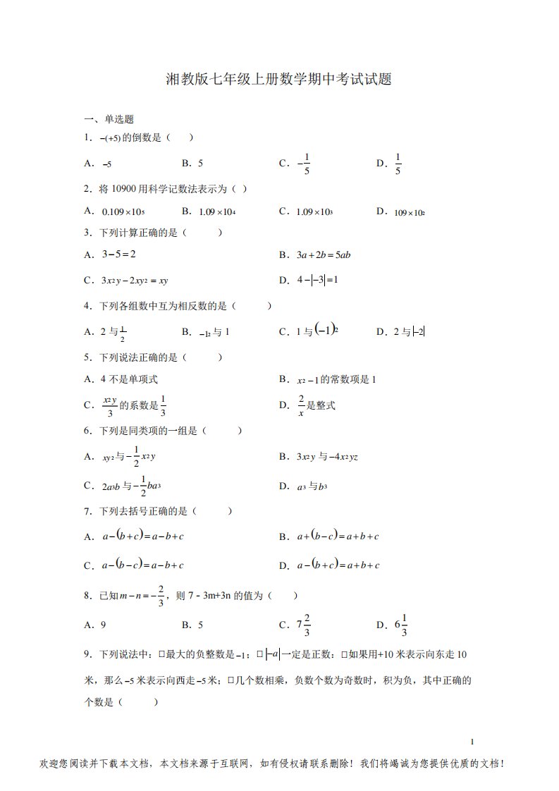 湘教版七年级上册数学期中考试试卷有答案