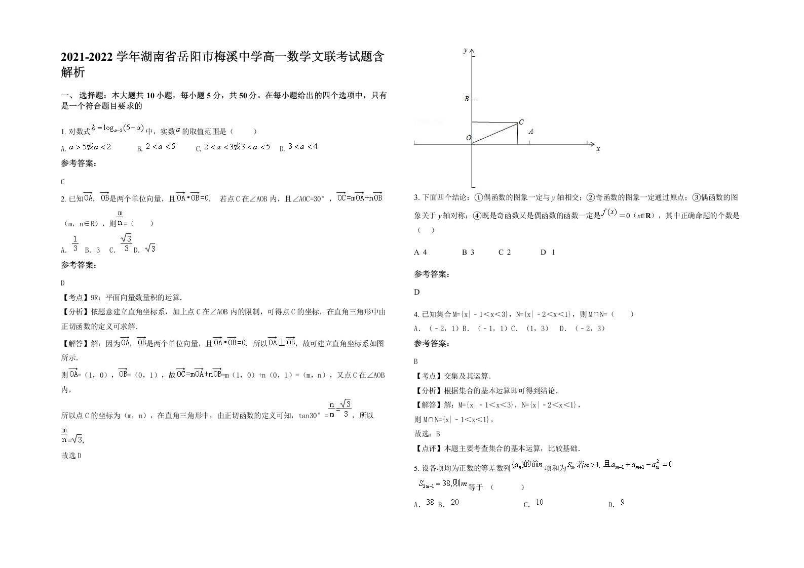 2021-2022学年湖南省岳阳市梅溪中学高一数学文联考试题含解析