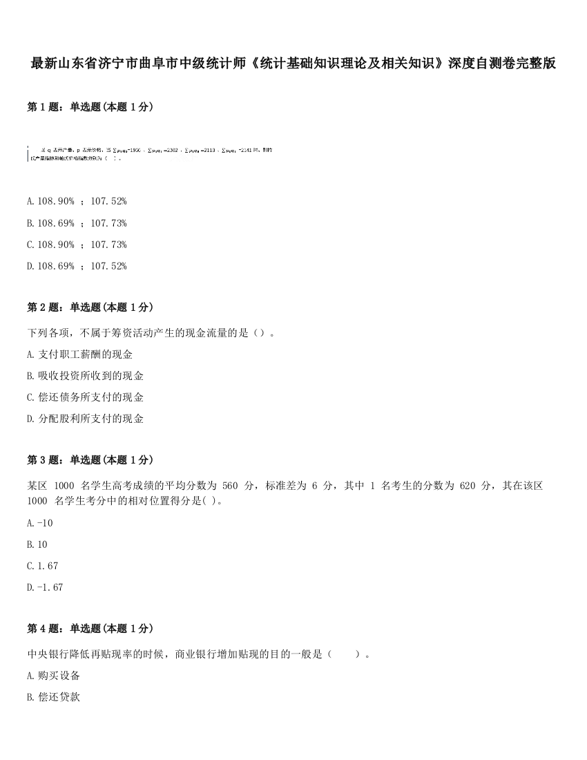 最新山东省济宁市曲阜市中级统计师《统计基础知识理论及相关知识》深度自测卷完整版