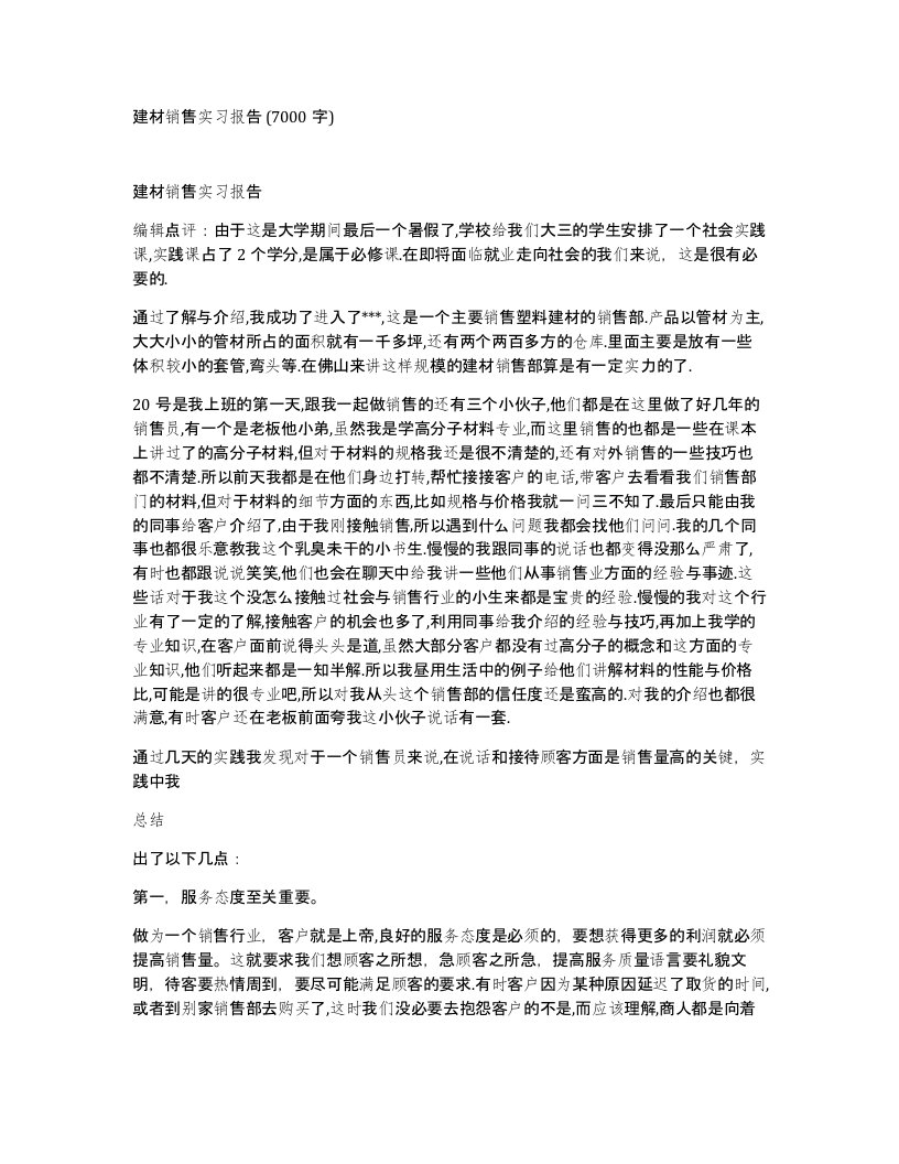 建材销售实习报告7000字