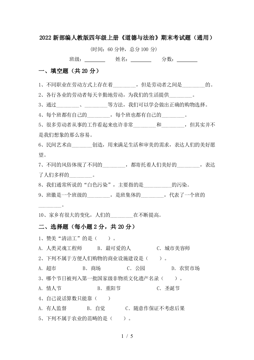 2022新部编人教版四年级上册《道德与法治》期末考试题(通用)