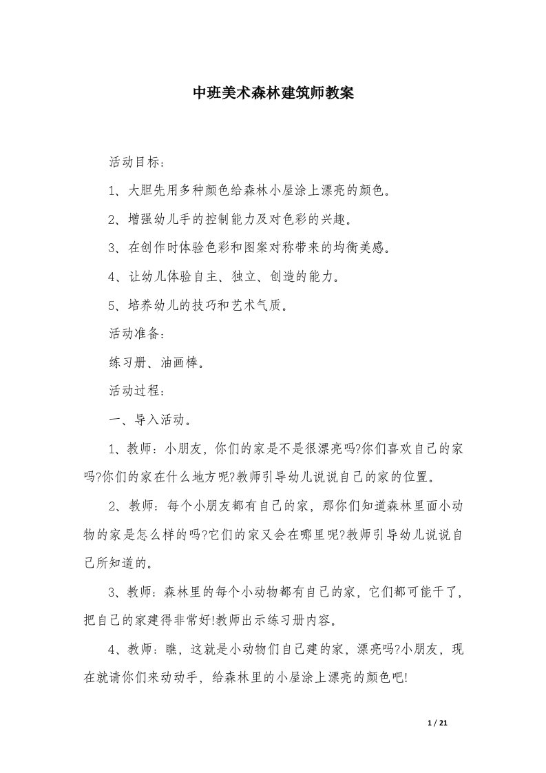 中班美术森林建筑师教案