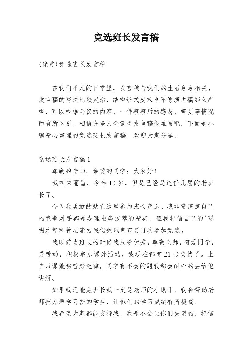 竞选班长发言稿_61