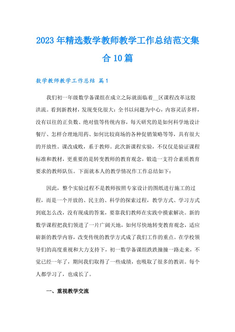 2023年精选数学教师教学工作总结范文集合10篇