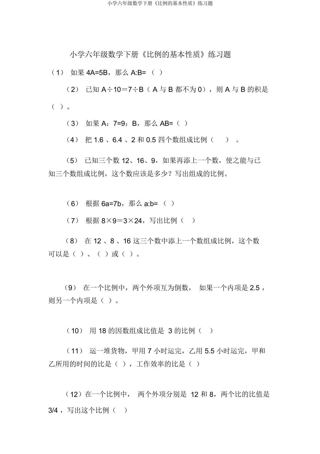 小学六年级数学下册《比例的基本性质》练习题