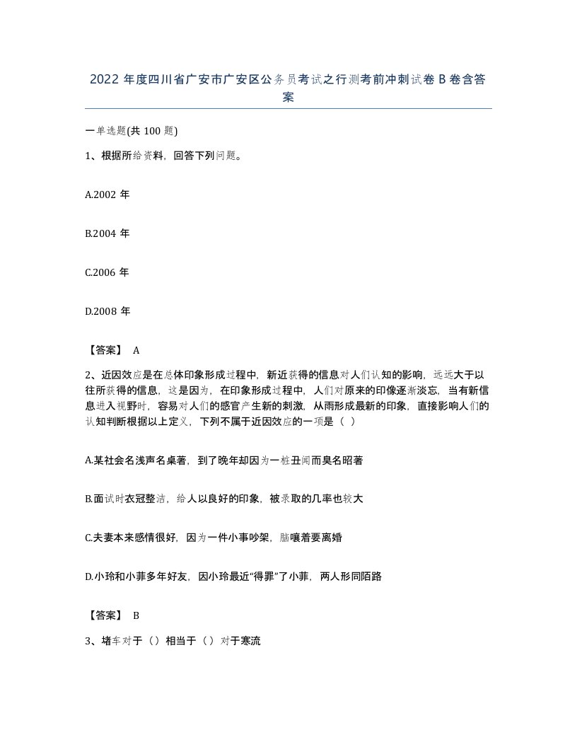 2022年度四川省广安市广安区公务员考试之行测考前冲刺试卷B卷含答案