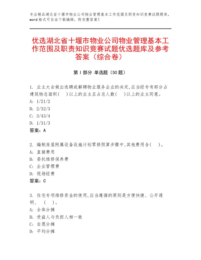 优选湖北省十堰市物业公司物业管理基本工作范围及职责知识竞赛试题优选题库及参考答案（综合卷）