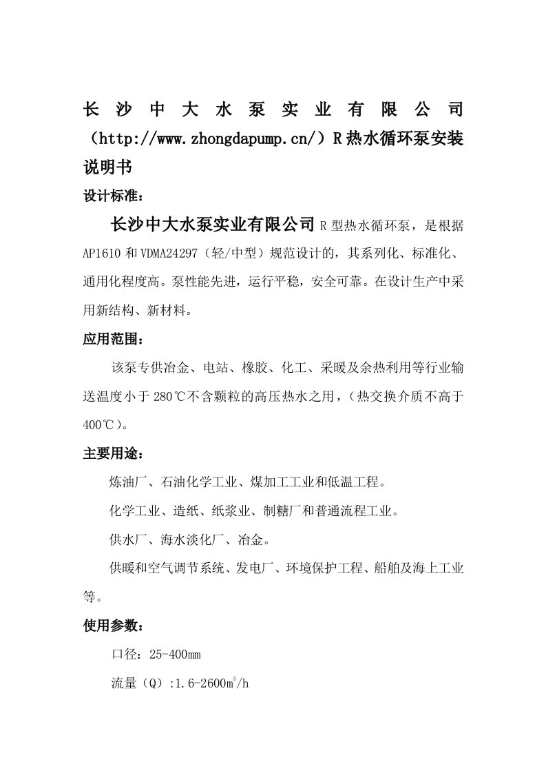 长沙热水泵长沙循环泵R热水循环泵安装说明使用书