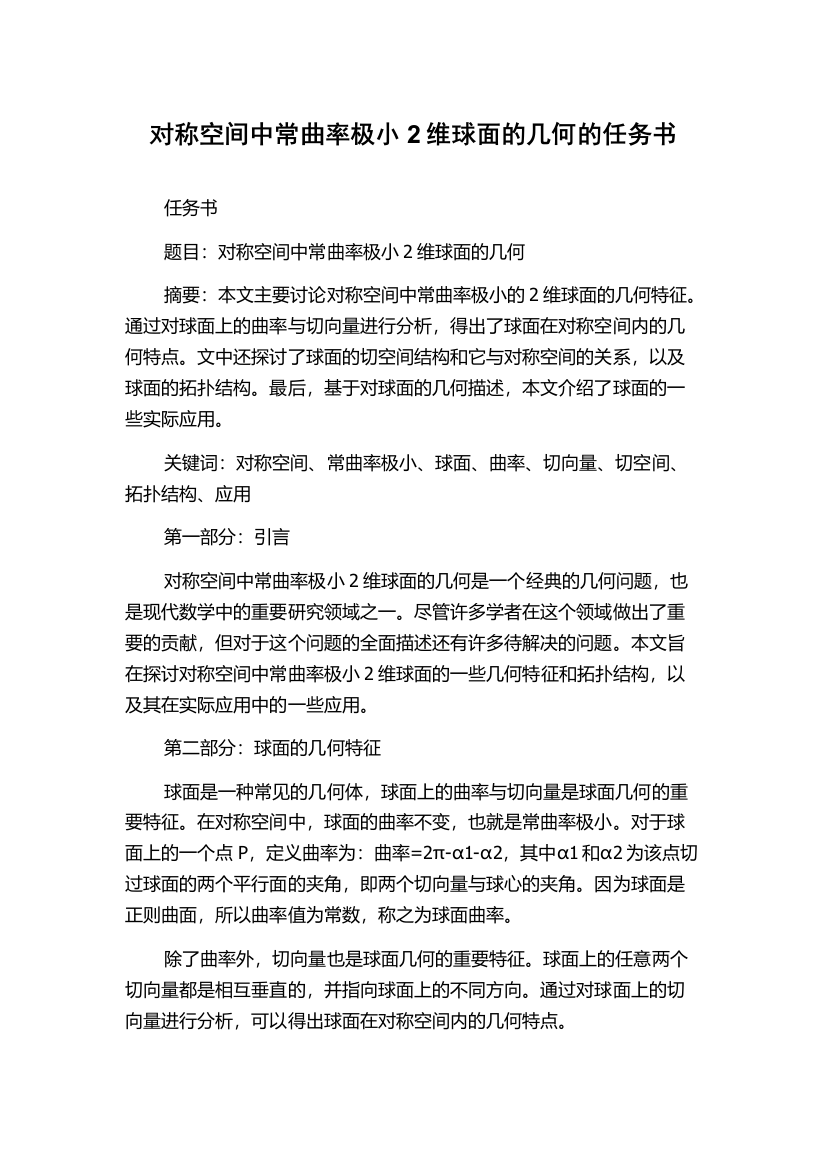 对称空间中常曲率极小2维球面的几何的任务书