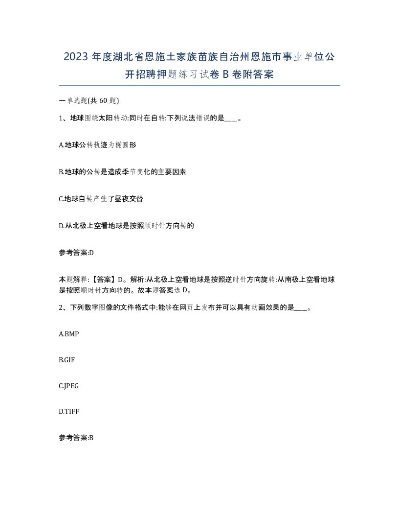 2023年度湖北省恩施土家族苗族自治州恩施市事业单位公开招聘押题练习试卷B卷附答案