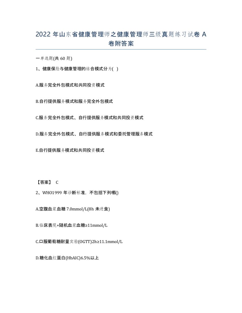 2022年山东省健康管理师之健康管理师三级真题练习试卷A卷附答案