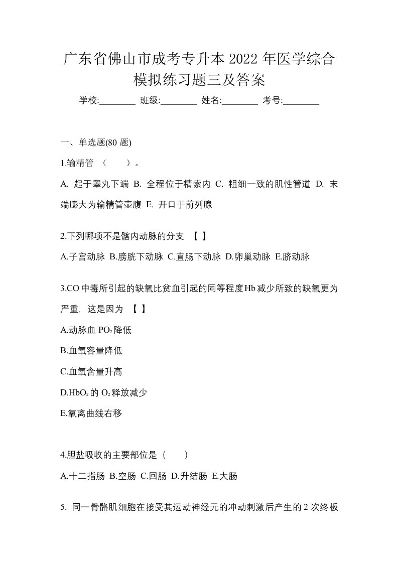 广东省佛山市成考专升本2022年医学综合模拟练习题三及答案