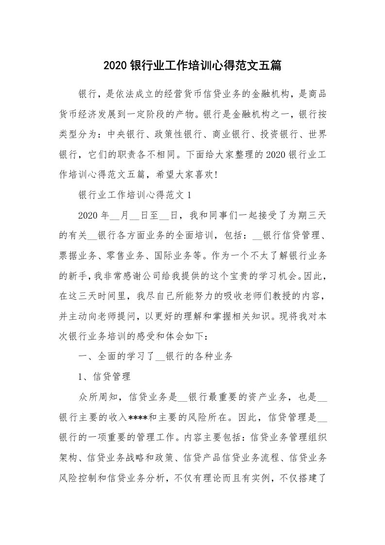 工作心得_2020银行业工作培训心得范文五篇