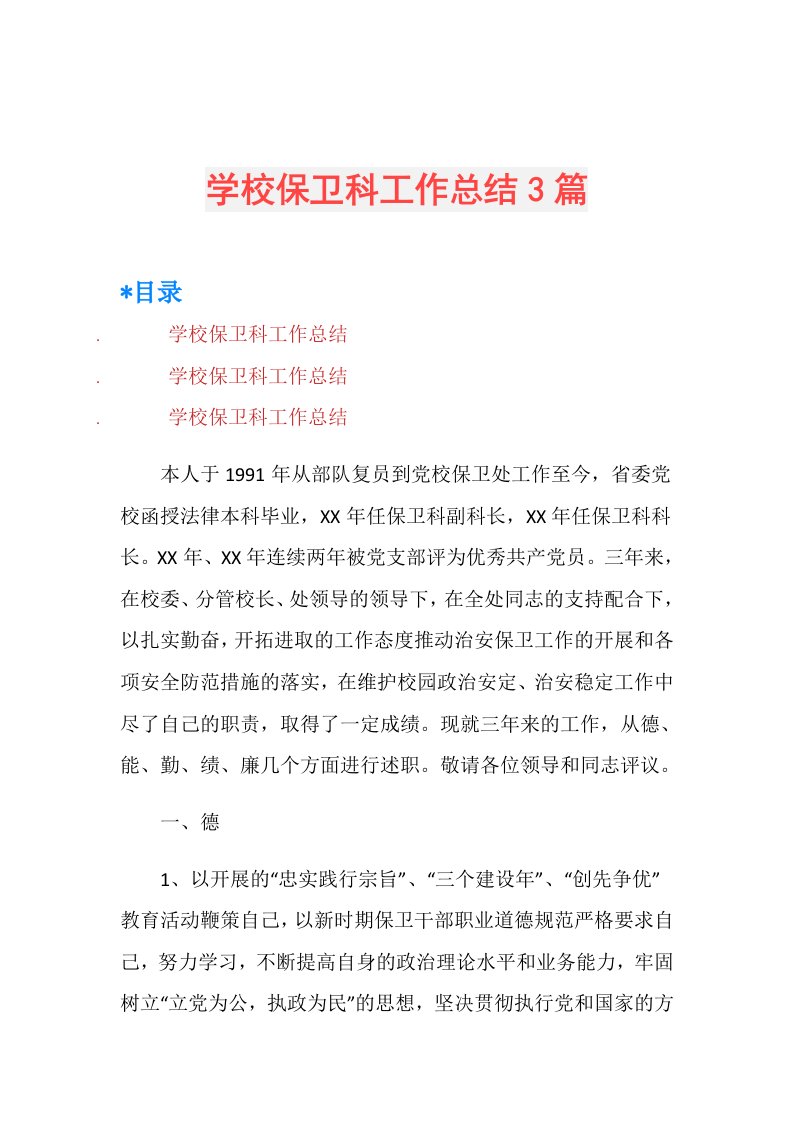 学校保卫科工作总结3篇